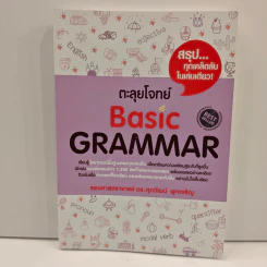 ตะลุยโจทย์ Basic Grammar - ดร.ศุภวัฒน์ พุกเจริญ