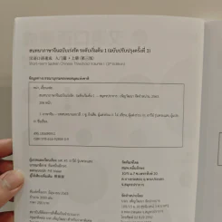 สนทนาภาษาจีน ฉบับเร่งรัด ระดับเริ่มต้น เล่ม 1 - ผศ.ดร.อารีย์ รุ่นพระแสง รูปที่ 6