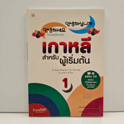 เกาหลีสำหรับผู้เริ่มต้น เล่ม 1
