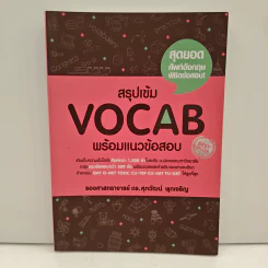 สรุปเข้ม Vocab พร้อมแนวข้อสอบ - ดร.ศุภวัฒน์ พุกเจริญ