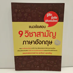 แนวข้อสอบ 9 วิชาสามัญ ภาษาอังกฤษ - ดร.ศุภวัฒน์ พุกเจริญ