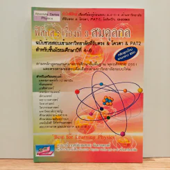 ฟิสิกส์ : เรื่องที่ 3 สมดุลกล สำหรับชั้น ม.4-6