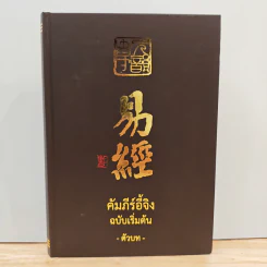 คัมภีร์อี้จิง ฉบับเริ่มต้น -ตัวบท- รูปที่ 1
