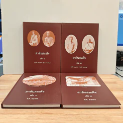 สาส์นสมเด็จ เล่ม 1-4 รูปที่ 5
