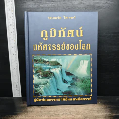 ภูมิทัศน์มหัศจรรย์ของโลก - รีดเดอร์ส ไดเจสท์
