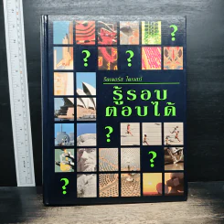 รู้รอบตอบได้ - รีดเดอร์ส ไดเจสท์