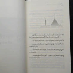 เสียดายคนตายไม่ได้อ่าน - ดังตฤณ รูปที่ 10