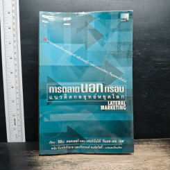 การตลาดนอกกรอบ แนวคิดกลยุทธ์หยุดโลก - ฟิลิป คอตเลอร์, เฟอร์นันโด้ ทิแอส เดอ เบส รูปที่ 1