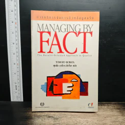 การบริหารจัดการด้วยข้อมูลจริง Managing by Fact - Tomozo Kobata, ศุภชัย อาชีวระงับโรค รูปที่ 1