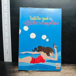 โอลิเวีย จูลส์ กับปฏิบัติการหลุดโลก - เฮเลน ฟิลดิง