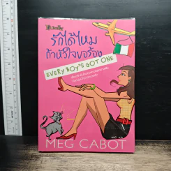 รักได้ไหมถ้าหัวใจไม่เพี้ยน - Meg Cabot