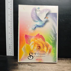 ราชาร้อยเล่ห์ ชุด มนต์รักเมืองมายา - พลิ้วอ่อน