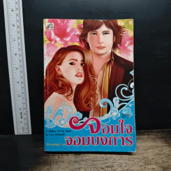 Godfather Of My Heart  จอมใจจอมบงการ - Cara Writewell, อักษรสรร