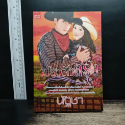 เปลวรักสีรุ้ง - นัฐชา รูปที่ 1