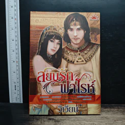 สยบรักฟาโรห์ - วิเวียน รูปที่ 1
