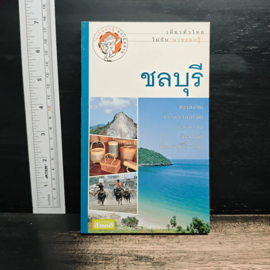 เที่ยวทั่วไทยไปกับนายรอบรู้ ชลบุรี รูปที่ 1