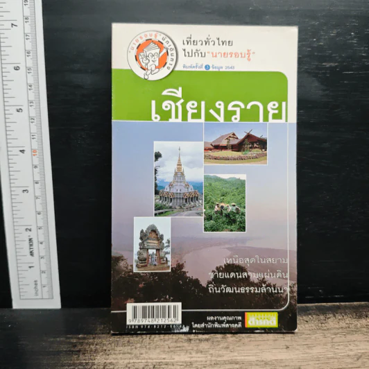 เที่ยวทั่วไทยไปกับนายรอบรู้ เชียงราย รูปที่ 1