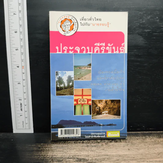 เที่ยวทั่วไทยไปกับนายรอบรู้ ประจวบคีรีขันธ์ รูปที่ 1