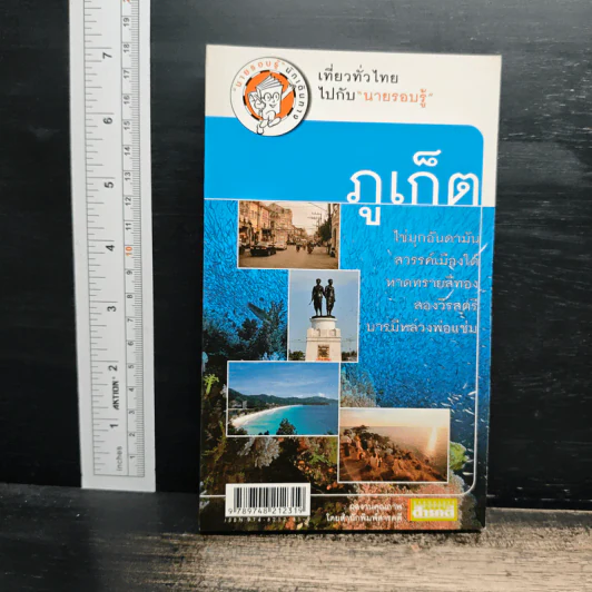 เที่ยวทั่วไทยไปกับนายรอบรู้ ภูเก็ต รูปที่ 1