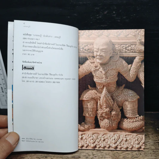 เที่ยวทั่วไทยไปกับนายรอบรู้ เพชรบุรี รูปที่ 6