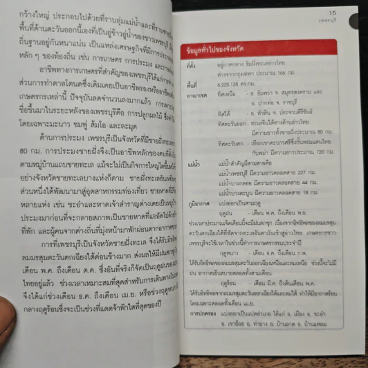 เที่ยวทั่วไทยไปกับนายรอบรู้ เพชรบุรี รูปที่ 9