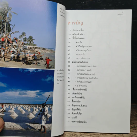 เที่ยวทั่วไทยไปกับนายรอบรู้ เพชรบุรี รูปที่ 7