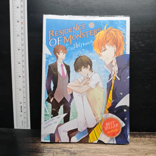 Residence of Monsters ก๊วนปีศาจอลเวง เล่ม 1 - หลันฉีจั่วเริ่น รูปที่ 1
