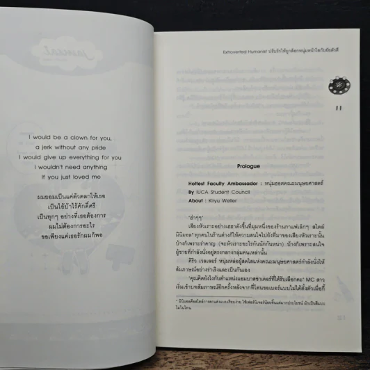 Extroverted Humanist ปรับรักให้ถูกล็อก หนุ่มหน้าใสกับยัยตัวดี - Mimoza รูปที่ 7
