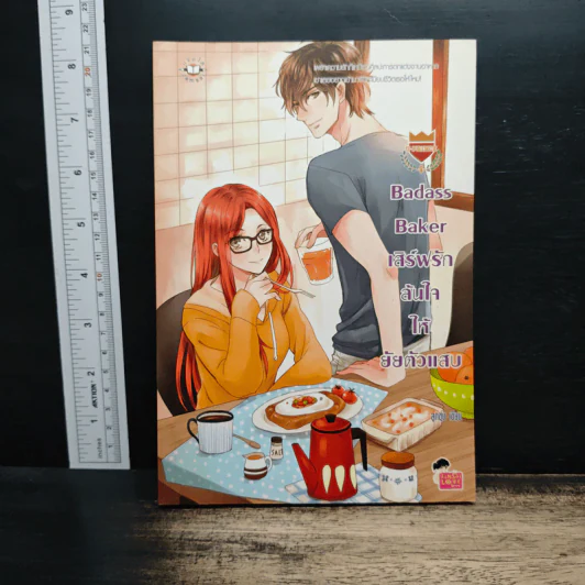 U-Prince Badass Baker เสิร์ฟรักล้นใจให้ยัยตัวแสบ - ลูกชุบ รูปที่ 1