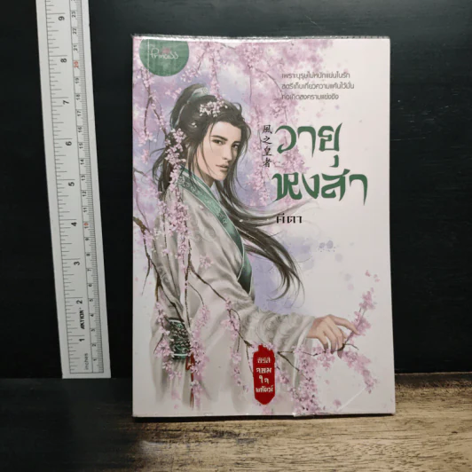 วายุหงสา - คีตา รูปที่ 1