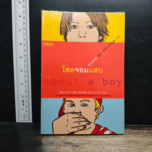 โสดจอมแสบ About a Boy - นิค ฮอร์นบี รูปที่ 1
