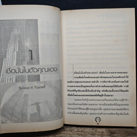 คิดบวก ความสำเร็จของคนคิดใหญ่ - Norman Vincent Peale รูปที่ 10
