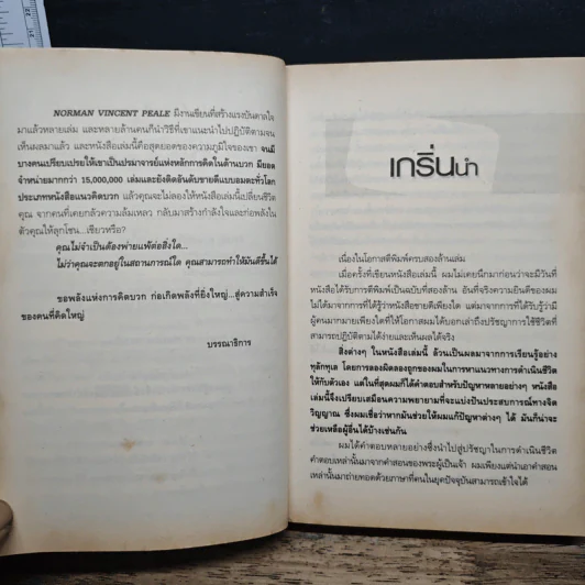 คิดบวก ความสำเร็จของคนคิดใหญ่ - Norman Vincent Peale รูปที่ 7