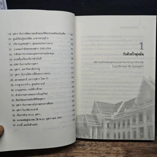 บนเส้นทางสายบริหาร จุฬาลงกรณ์มหาวิทยาลัย - สุชาดา กีระนันทน์ รูปที่ 8