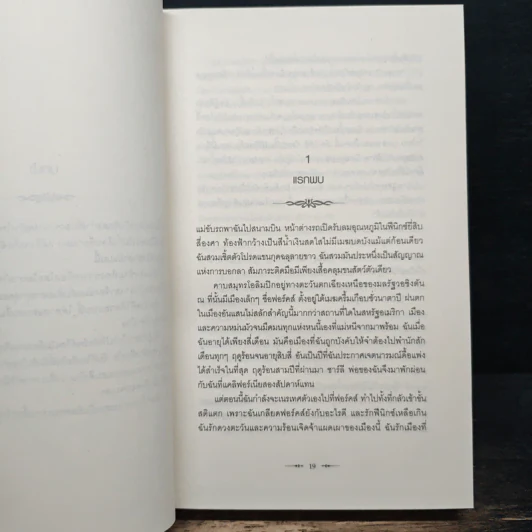 Twilight แรกรัตติกาล - Stephenie Meyer รูปที่ 8
