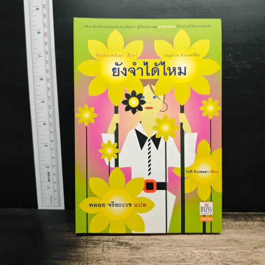 Remember Me ยังจำได้ไหม - โซฟี คินเซลลา, พลอย จริยะเวช รูปที่ 1