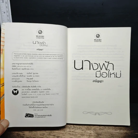 นางฟ้ามือใหม่ - อนัญญา รูปที่ 6