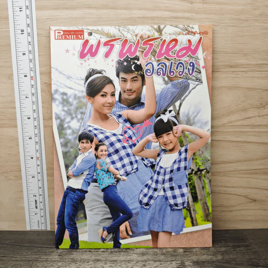 พรพรหมอลเวง Premium ภาพยนตร์บันเทิง รูปที่ 1