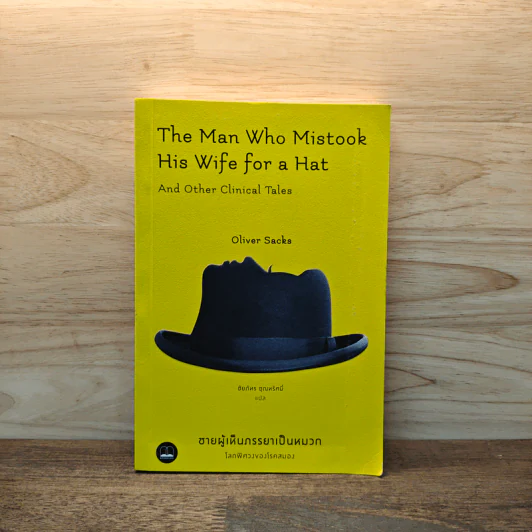 The Man Who Mistook His Wife for a Hat ชายผู้เห็นภรรยาเป็นหมวก โลกพิศวงของโรคสมอง - Oliver Sacks, ชัยภัทร ชุณหรัศมิ์ รูปที่ 1