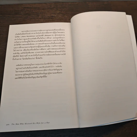 The Man Who Mistook His Wife for a Hat ชายผู้เห็นภรรยาเป็นหมวก โลกพิศวงของโรคสมอง - Oliver Sacks, ชัยภัทร ชุณหรัศมิ์ รูปที่ 10