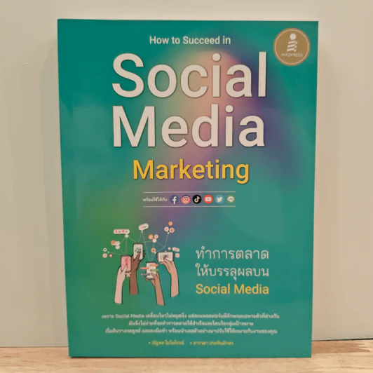 How to Succeed in Social Media Marketing - ณัฐพล ใยไพโรจน์ รูปที่ 1
