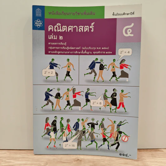 หนังสือเรียนรายวิชาเพิ่มเติม คณิตศาสตร์ เล่ม 2 ชั้นมัธยมศึกษาปีที่ 4 รูปที่ 1