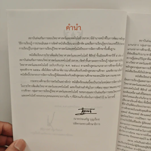 หนังสือเรียนรายวิชาเพิ่มเติมวิทยาศาสตร์และเทคโนโลยี ชั้นมัธยมศึกษาปีที่ 5 พิสิกศ์ เล่ม 4 รูปที่ 7