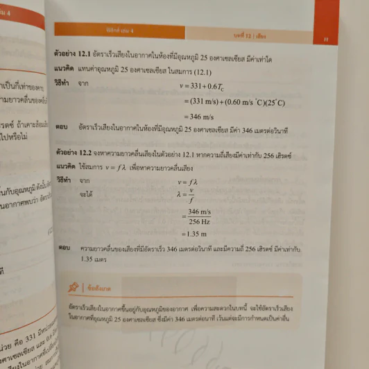 หนังสือเรียนรายวิชาเพิ่มเติมวิทยาศาสตร์และเทคโนโลยี ชั้นมัธยมศึกษาปีที่ 5 พิสิกศ์ เล่ม 4 รูปที่ 9