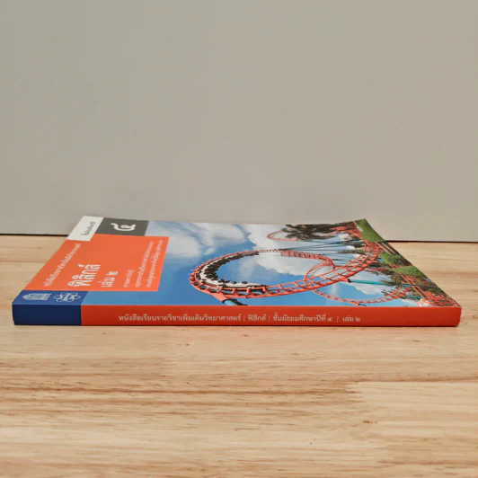 หนังสือเรียนรายวิชาเพิ่มเติมวิทยาศาสตร์ ชั้นมัธยมศึกษาปีที่ 4 ฟิสิกส์ เล่ม 2 รูปที่ 2