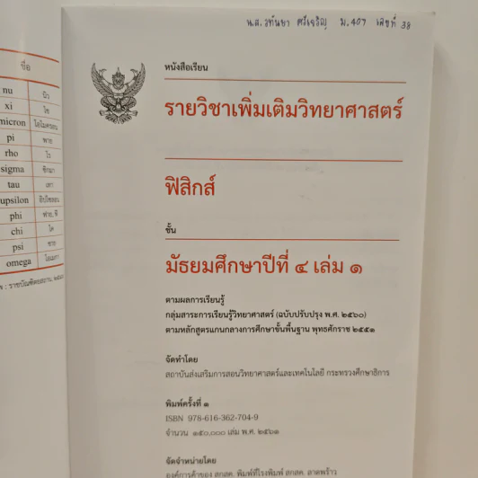 หนังสือเรียนรายวิชาเพิ่มเติมวิทยาศาสตร์ ชั้นมัธยมศึกษาปีที่ 4 ฟิสิกส์ เล่ม 1 รูปที่ 7