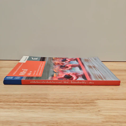 หนังสือเรียนรายวิชาเพิ่มเติมวิทยาศาสตร์ ชั้นมัธยมศึกษาปีที่ 4 ฟิสิกส์ เล่ม 1 รูปที่ 2