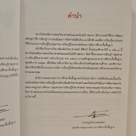หนังสือเรียนรายวิชาเพิ่มเติมวิทยาศาสตร์ ชั้นมัธยมศึกษาปีที่ 4 ฟิสิกส์ เล่ม 1 รูปที่ 8