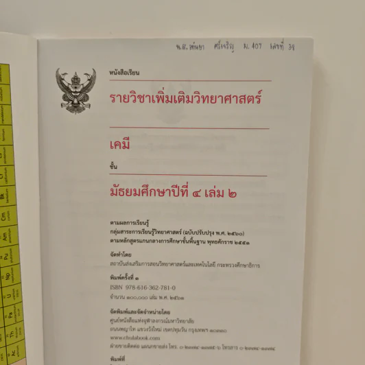 หนังสือเรียนรายวิชาเพิ่มเติมวิทยาศาสตร์ ชั้นมัธยมศึกษาปีที่ 4 เคมี เล่ม 2 รูปที่ 6