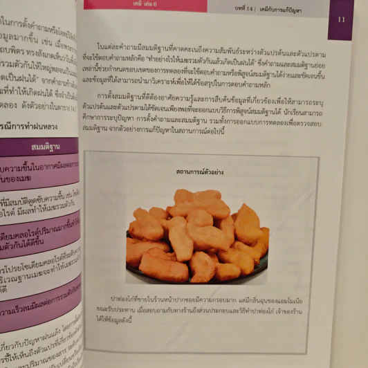 หนังสือเรียนรายวิชาเพิ่มเติมวิทยาศาสตร์และเทคโนโลยี ชั้นมัธยมศึกษาปีที่ 6 เคมี เล่ม 6 รูปที่ 9